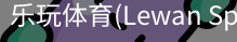 乐玩体育